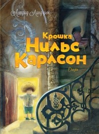 Астрид Линдгрен - Крошка Нильс Карлсон (сборник)