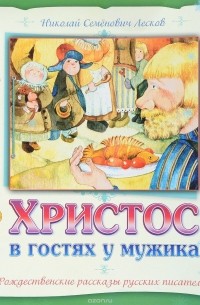 Христос в гостях у мужика