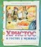 Н. С. Лесков - Христос в гостях у мужика