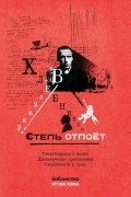 Степь отпоёт. Стихотворения и поэмы. Драматические произведения. Сверхповести и проза