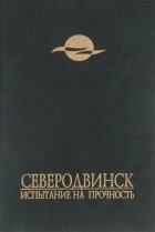 Сборник - Северодвинск. Испытание на прочность