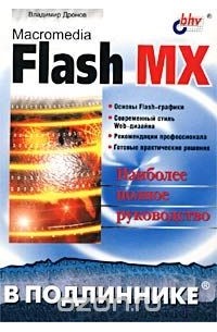 Владимир Дронов - Macromedia Flash MX