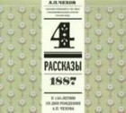 Антон Чехов - Том 4. Рассказы. (1887) Собрание сочинений в 8-ми томах в исполнении великих артистов сцены (сборник)