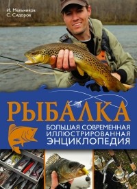 И. В. Мельников - Рыбалка. Большая современная иллюстрированная энциклопедия