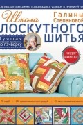Галина Степанова - Школа лоскутного шитья Галины Степановой