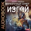Андрей Ливадный - Призрачный Сервер. Изгой