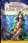 Андрей Васильев - Файролл. Два огня (сборник)