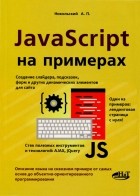 Никольский А.П. - JavaScript на примерах. Никольский А.П.