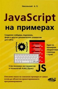 Никольский А.П. - JavaScript на примерах. Никольский А.П.