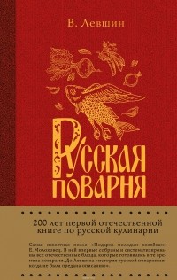 Василий Лёвшин - Русская поварня