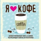 Риоко Ивата - Я люблю кофе! Иллюстрированная книга о самом потрясающем напитке во Вселенной