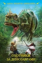 без автора - Охотники за динозаврами (сборник)