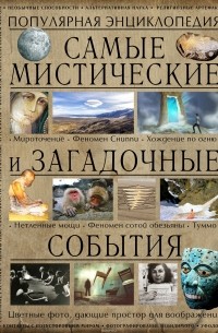 Аркадий Вяткин - Самые мистические и загадочные события