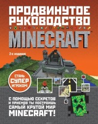 Стивен О'Брайен - Minecraft. Продвинутое руководство