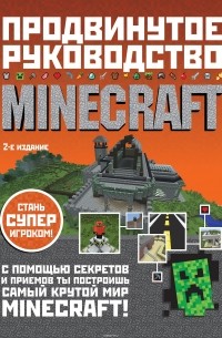 Стивен О'Брайен - Minecraft. Продвинутое руководство