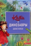Кати и динозавры