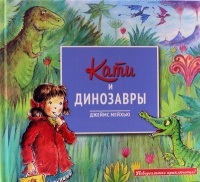 Д. Мейхью - Кати и динозавры