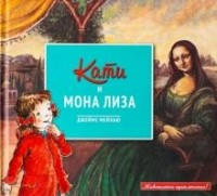 Д. Мейхью - Кати и Мона Лиза