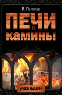 Илья Поляков - Печи и камины