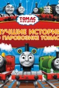 Томас и его друзья. Лучшие истории о паровозике Томасе