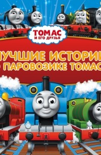 Томас и его друзья. Лучшие истории о паровозике Томасе