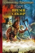 Железные волки. Время секир