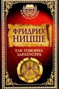Ницше Ф. - Так говорил Заратустра