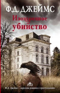 Джеймс Филлис Дороти - Изощренное убийство