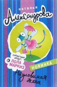 Неуловимая жена