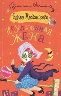 Александрова Наталья - Неуловимая жена