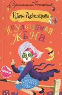 Александрова Наталья - Неуловимая жена