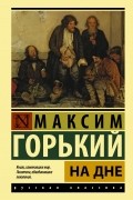 Горький Максим - На дне (сборник)