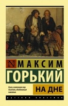 Горький Максим - На дне (сборник)