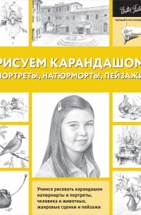 А. Чудова - Рисуем карандашом портреты, натюрморты, пейзажи