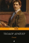 Теодор Драйзер - Гений