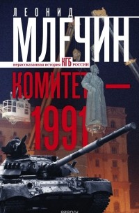 Леонид Млечин - Комитет-1991. Нерассказанная история КГБ России