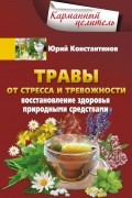 Травы от стресса и тревожности. Восстановление здоровья природными средствами