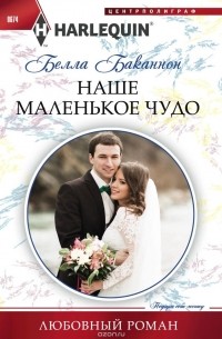 Белла Баканнон - Наше маленькое чудо