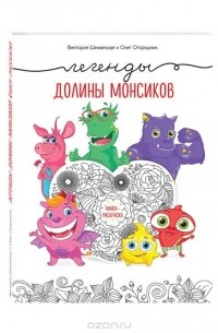  - Легенды долины монсиков. Книга-раскраска