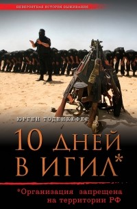 Юрген Тоденхёфер - 10 дней в ИГИЛ* (* Организация запрещена на территории РФ)