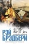 Рэй Брэдбери - 451' по Фаренгейту