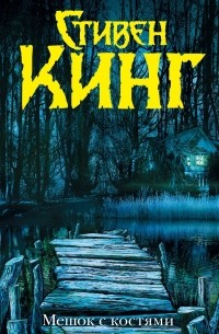 Мешок с костями