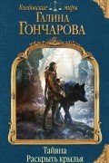 Галина Гончарова - Тайяна. Раскрыть крылья