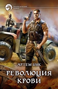 Артем Бук - Революция крови