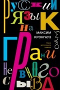 Максим Кронгауз - Русский язык на грани нервного срыва
