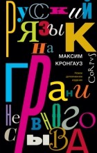 Максим Кронгауз - Русский язык на грани нервного срыва