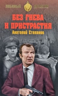 Степанов А. Я. - Без гнева и пристрастия
