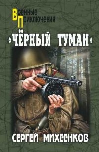 Черный туман