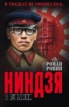 Роман Ронин - Ниндзя с Лубянки