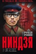 Роман Ронин - Ниндзя с Лубянки